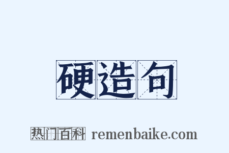 硬造句是什么意思的图片